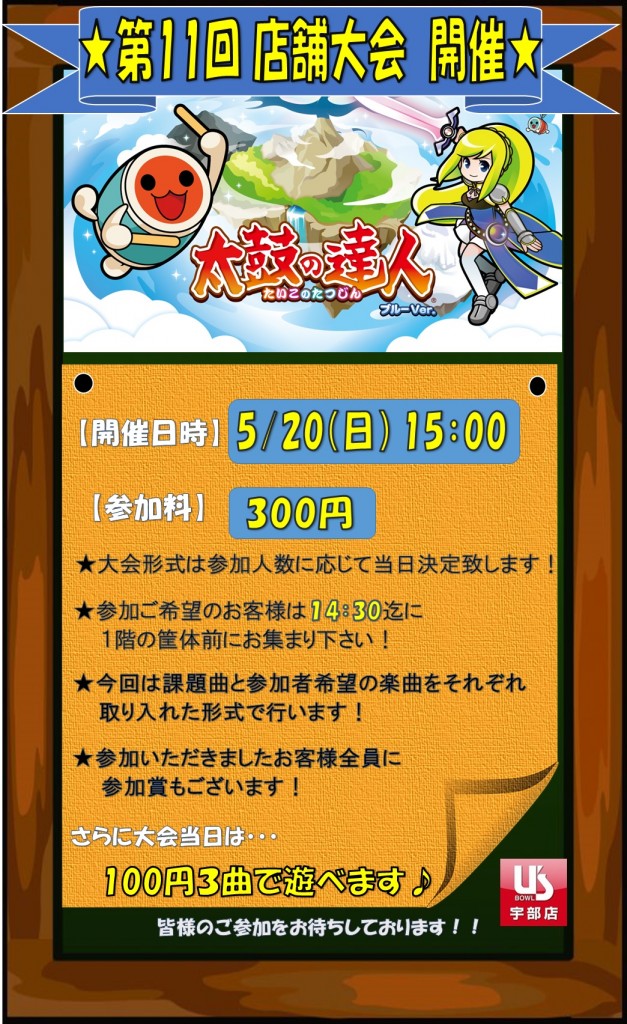 第11回新・太鼓の達人　店舗大会
